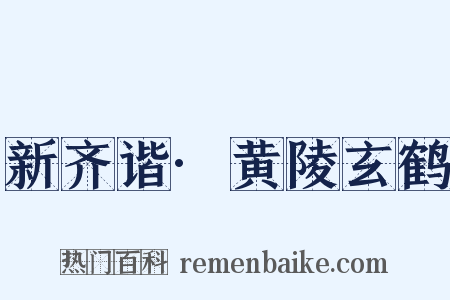 新齐谐·黄陵玄鹤是什么意思的图片